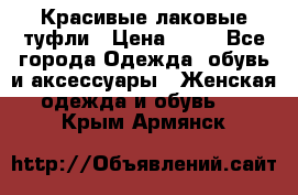 Красивые лаковые туфли › Цена ­ 15 - Все города Одежда, обувь и аксессуары » Женская одежда и обувь   . Крым,Армянск